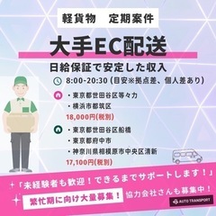 大手ECサイトの配送ドライバー募集（軽貨物）