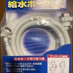 未使用　全自動洗濯機　給水ホース