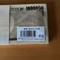 新品　100万円メモ用紙　日本製の画像