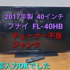 ★ご予約済み、2017年製、フナイ FL-40HB2000（ジャンク）