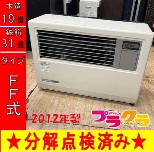 P6529 分解点検済み♪ サンポット 2012年製　FF-7000BF 業務用FF式石油ストーブ　木造19畳　コンクリート31畳　在庫多数有り！　プラクラ東区本町店　札幌