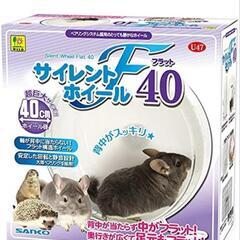 新品未開封  サイレントホイール フラット 40
