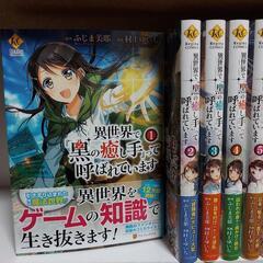 【値下げ】『黒の癒し手』①〜⑥