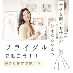 【ブライダルで未経験から働こう！】専任アドバイザーが就職までご案内！