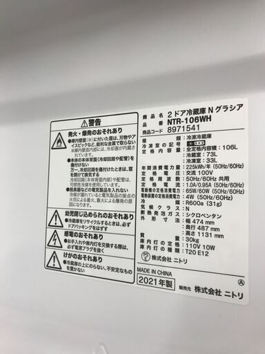 冷蔵庫 ニトリ NTR-106WH 2021年製 ※動作チェック済/当店6ヶ月保証