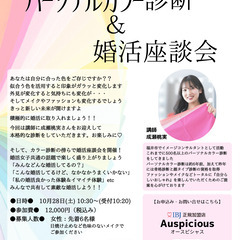 婚活女子向け　パーソナルカラー診断＆婚活座談会