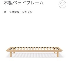 無印良品　シングルベッドフレーム（オーク）