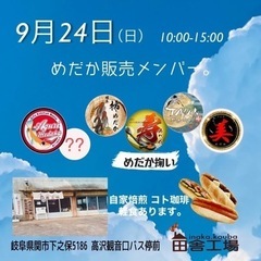 9月24日(日)関市　メダカ販売等