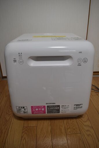 アイリスオーヤマ食洗器ISHT-5000-W