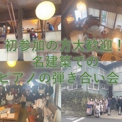 初秋の一日体験入会★ピアノ弾きあい会＠西麻布