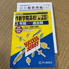 声の教育社　2023作新高校栄進部3年間過去問　解答付き