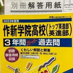 声の教育社　2023作新高校栄進部3年間過去問　解答付きの画像