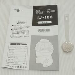 ジューサー 泉精器 IJ-103の画像