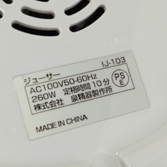ジューサー 泉精器 IJ-103の画像