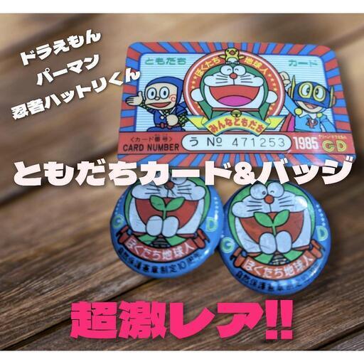 ぼくたち地球人 ともだちカード 缶バッジ ドラえもん パーマン