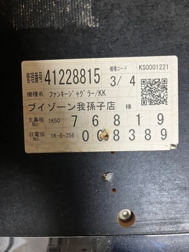 ファンキージャグラー実機　(データカウンター・コイン不要機・ボリューム調整機付)