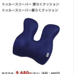 トゥルースリーパー腰らくクッション　新品未使用