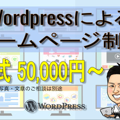 中小企業様・個人事業主様にお勧め！Wordpressによるホーム...