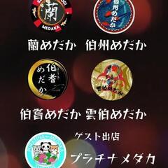 あらえっさめだか倶楽部vol6 - 安来市