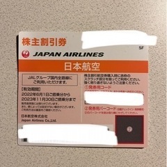 【23/11/30搭乗分まで】JAL株主優待券1枚