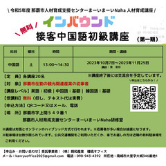 【無料】【那覇市受託中国語初級講座】【観光業従事者】【観光業就職...