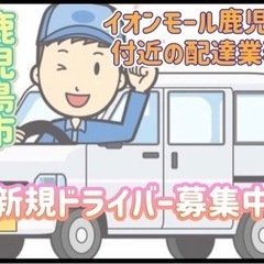 鹿児島市【イオンモール鹿児島付近】ドライバー募集