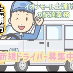 土浦市【イオンモール土浦付近】ドライバー募集