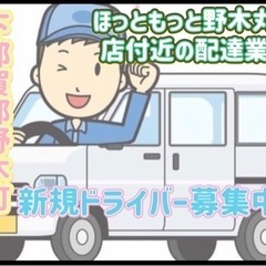 下都賀郡野木町【ほっともっと野木丸林店付近】ドライバー募集