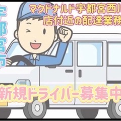 宇都宮市【マクドナルド宇都宮西川田店付近】ドライバー募集