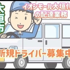 大垣市【イオンモール大垣付近】ドライバー募集