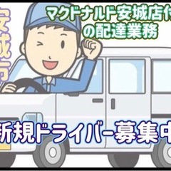 安城市【マクドナルド安城店付近】ドライバー募集