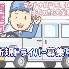 西尾市【マクドナルド西尾口店付近】ドライバー募集