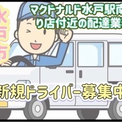 水戸市【マクドナルド水戸駅前南通り店付近】ドライバー募集