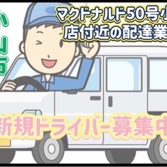 小山市【マクドナルド50号小山店付近】ドライバー募集