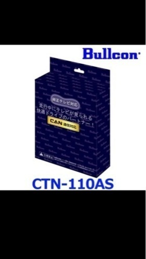 TVキャンセラー　ブルコンCTN-110AS LEDスイッチ切替タイプ