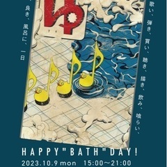銭湯×音×市　Happy"BATH"Day!の画像