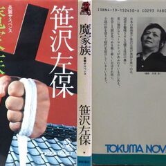 【ノベルズ人気古本】笹沢佐保「魔家族(4刷)」・・・ジープの車体に衝撃があった。人が路上に転倒・・・の画像
