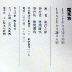 【ノベルズ人気古本】笹沢佐保「魔家族(4刷)」・・・ジープの車体に衝撃があった。人が路上に転倒・・・の画像
