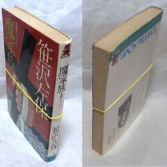 【ノベルズ人気古本】笹沢佐保「魔家族(4刷)」・・・ジープの車体に衝撃があった。人が路上に転倒・・・の画像