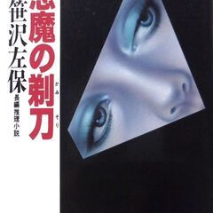 【文庫古本】笹沢佐保「悪魔の剃刀(初版第1刷)」・・・「お前を許...