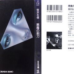 【文庫古本】笹沢佐保「悪魔の剃刀(初版第1刷)」・・・「お前を許さん」との言葉を残した課長代理が死体で発見された。さらに課長代理を慕う女性の白骨死体・・・の画像