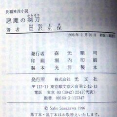 【文庫古本】笹沢佐保「悪魔の剃刀(初版第1刷)」・・・「お前を許さん」との言葉を残した課長代理が死体で発見された。さらに課長代理を慕う女性の白骨死体・・・の画像