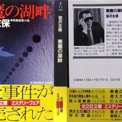 【文庫古本】笹沢佐保「悪魔の湖畔(初版第1刷・帯付き)」・・・婚約者と旅行に行った彼女が樹海で襲われる。現場近くの支笏湖畔では彼女に似た女性が絞殺されていた・・・の画像