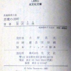 【文庫古本】笹沢佐保「悪魔の湖畔(初版第1刷・帯付き)」・・・婚約者と旅行に行った彼女が樹海で襲われる。現場近くの支笏湖畔では彼女に似た女性が絞殺されていた・・・の画像