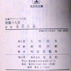 【文庫古本】笹沢佐保「悪魔の人質(初版第1刷・帯付き)」・・・婚約者が結婚式前日に自殺。彼女は、心の傷を癒やすため、ただ一人伊豆の別荘で過ごしていた・・・の画像