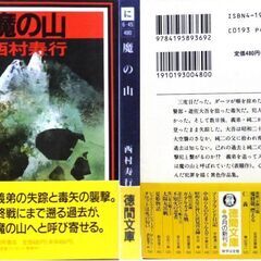 【文庫古本】西村寿行「魔の山(初版・帯付き)」・・・主人公の驚くべき出生の秘密・それが招いた襲撃・義弟を始め数名の失踪・・・の画像
