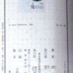 【文庫古本】西村寿行「魔の山(初版・帯付き)」・・・主人公の驚くべき出生の秘密・それが招いた襲撃・義弟を始め数名の失踪・・・の画像