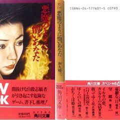 【文庫古本】和久俊三「悪魔のように憎いあなた(初版・帯付き)」・・・撥ねられた男は、自分にかけた一億二千万円を女房に残すために、わざと車に飛び込んだのだという・・・の画像