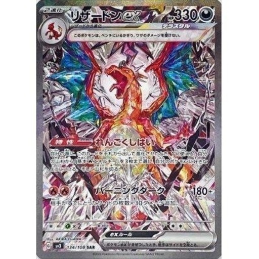 ★最終値下げ★ポケモンカード ポケカ　リザードンex SAR (134/108) 9/22金まで