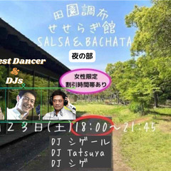 田園調布せせらぎ　サルサ ＆ バチャータ　９／２３（土）【夜の部】